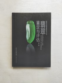 珠宝玉石商贸教程系列丛书：翡翠鉴定与评估（第二版）