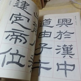 中国汉隶全集临本 第一卷 第二卷 （2册合售）