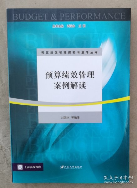 预算绩效管理探索与思考丛书·上海高校智库：预算绩效管理案例解读