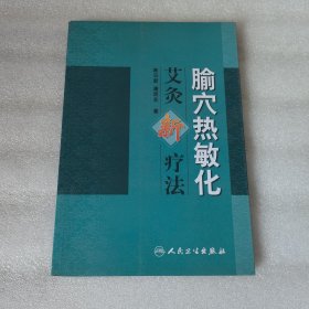 腧穴热敏化艾灸新疗法