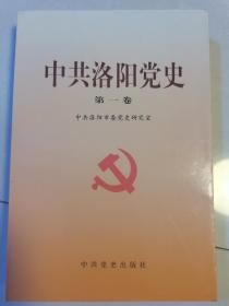 中共洛阳党史 第一卷