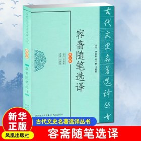 容斋随笔选译(修订版)/古代文史名著选译丛书 9787550603677 罗积勇 凤凰出版社