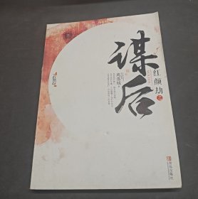 红颜劫之谋后下
