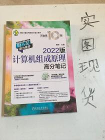 2022版天勤计算机考研 计算机组成原理高分笔记 天勤第10版