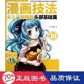 漫画技法从入门到精通：头部基础篇