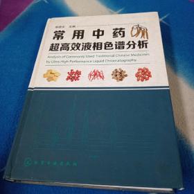 常用中药超高效液相色谱分析