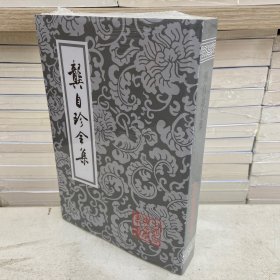 龚自珍全集（平）中古古典文学丛书