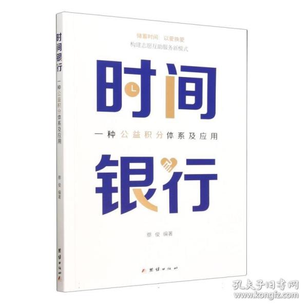 时间银行：一种公益积分体系及应用