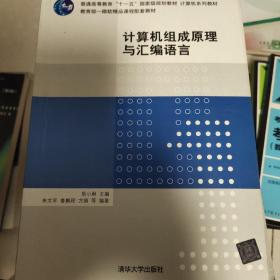 计算机系列教材：计算机组成原理与汇编语言