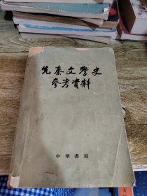 先秦文学史参考瓷料