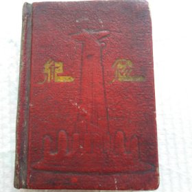 老笔记本，纪念，有笔记，1953年长春印刷，尺寸15.2×11.4