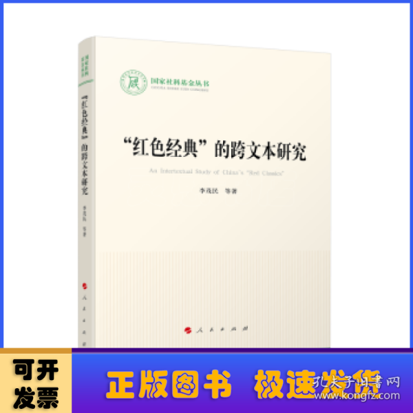 “红色经典”的跨文本研究（国家社科基金丛书—文化）