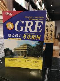 GRE核心词汇考法精析