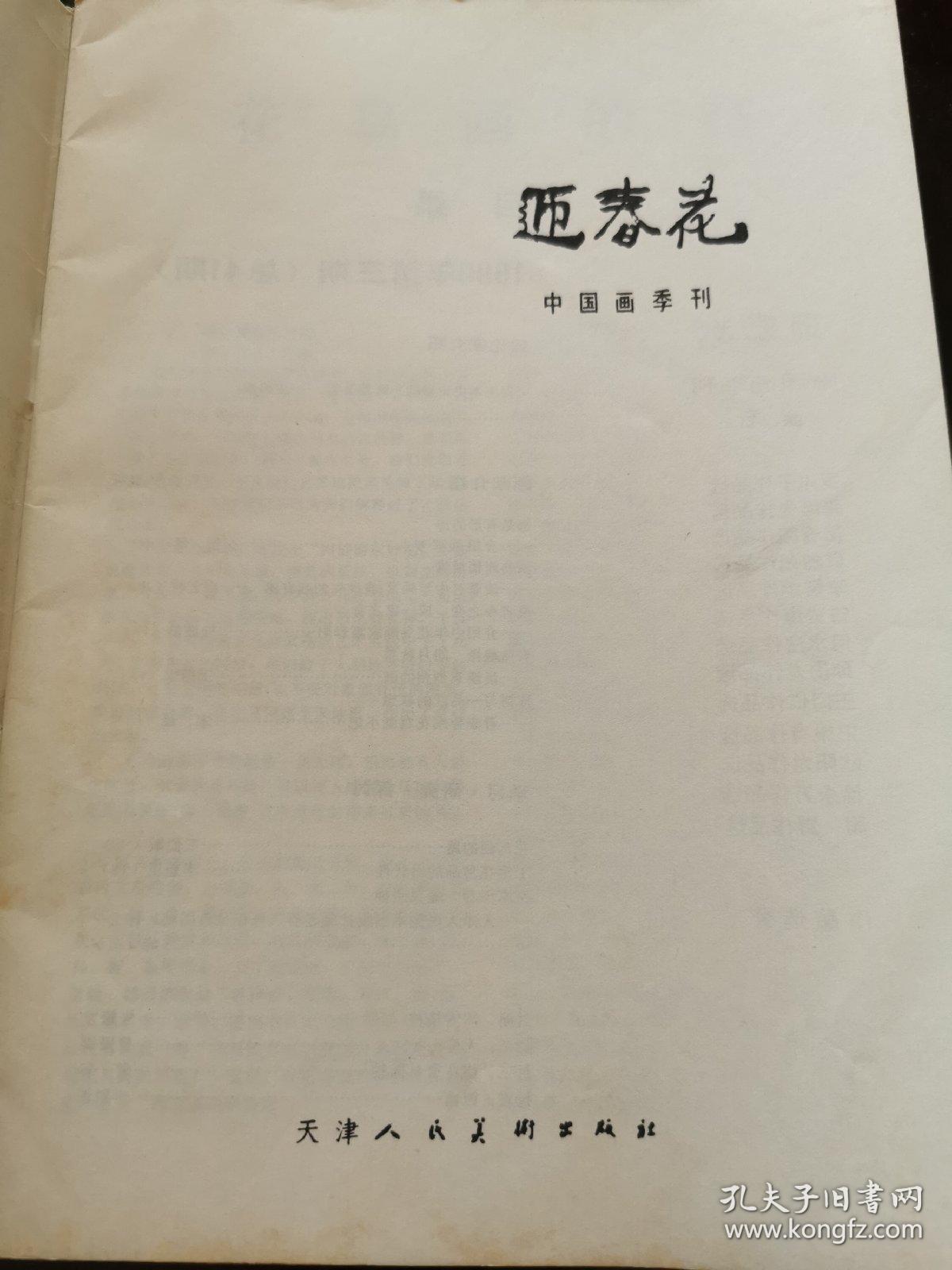 迎春花 中国画季刊 1990.3