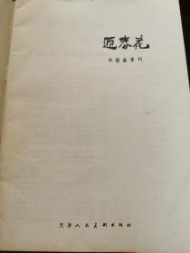 迎春花 中国画季刊 1990.3