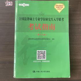 全国法律硕士专业学位研究生入学联考考试指南（第十九版）