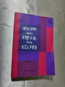 和声的理论与应用.上册