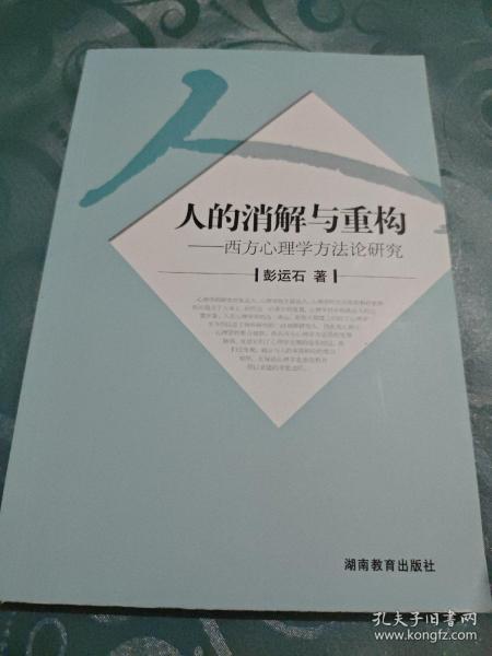 人的消解与重构-西方心理学方法论研究