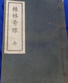 《孔网孤本》 《株林奇缘》1929年上海创造书局 早期绝版小说 一册全