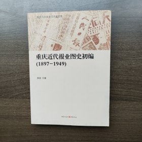 重庆近代报业图史初编 （1897-1949）