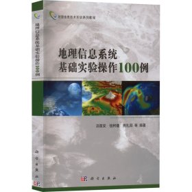 地理信息技术实训系列教程：地理信息系统基础实验操作100例