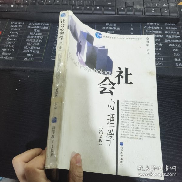 书的侧面有胶带粘过的痕迹 社会心理学（第二2版）/普通高等教育十一五国家级规划教材