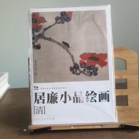 范本传真·中国高等艺术院校教学范本：居廉小品绘画（清）