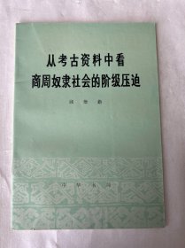 从考古资料中看商周奴隶社会的阶级压迫