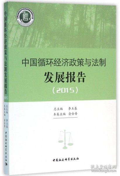 中国循环经济政策与法制发展报告.2015