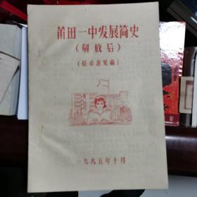 莆田一中发展简史解放后征求意见稿（油印本.）