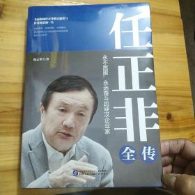 任正非全传（任正非全新重磅传记!深度剖析、全面讲述,真实再现任正非跌宕起伏的传奇一生！）