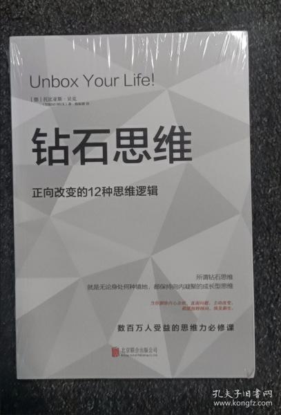 钻石思维：正向改变的12种思维逻辑（如果你正陷入低谷，这本书能让你有如神助）