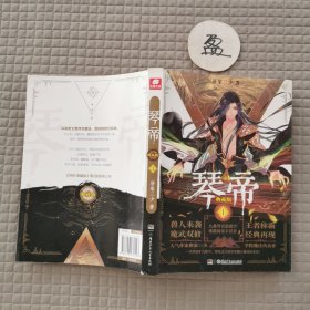琴帝典藏版1