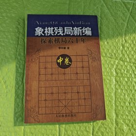 象棋残局新编：探索棋局六十年中