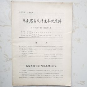 马克思主义研究参考资料-【84】第3期 总第201期-新发表的卡尔马克思的三封信/欧洲共产主义的来龙去脉/共产国际与中国革命关系大事记/从《巴黎手稿》到《大纲》：从人类学的异化概念到历史学的异化概念等