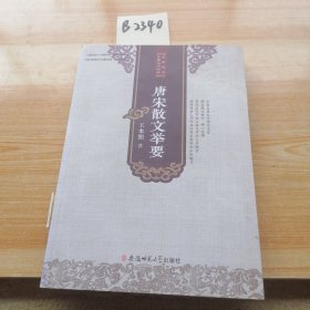 名家选评中国文学经典·唐宋散文举要