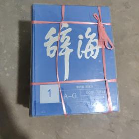 辞海(第6版彩图本共5册)(精)