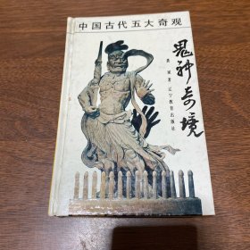 鬼神奇境—-中国传统文化中的鬼神世界