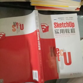 SketchUp实用教程 王子月 华中科技大学出版社