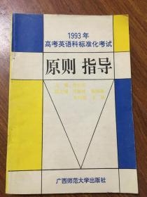 1993年高考英语科标准化考试原则指导