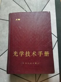 光学技术手册 上册 1987一版一印