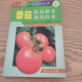 番茄新品种及栽培技术——国家星火计划培训丛书