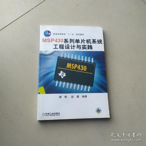 普通高等教育“十一五”规划教材：MSP430系列单片机系统工程设计与实践