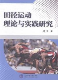 田径运动理论与实践研究