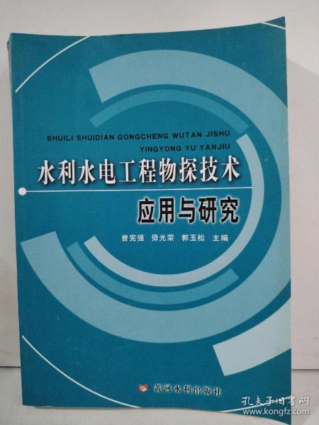 水利水电工程物探技术应用与研究