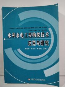 水利水电工程物探技术应用与研究