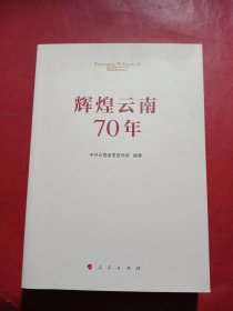 辉煌云南70年