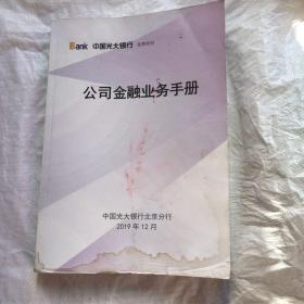 中国光大银行北京分行公司金融业务手册