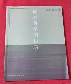 周易哲學(xué)演講錄