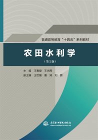 普通高等教育“十四五”系列教材-农田水利学(第2版) 中国水利水电 9787522610634 编者:王春堂//王光辉|